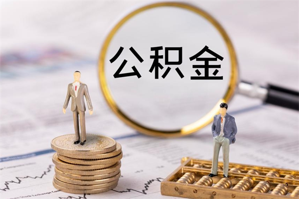 大同离职公积金帮取（离职人员取公积金）