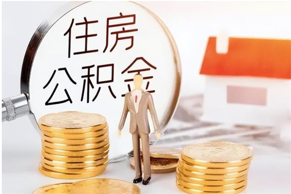 大同公积金不在职了可以取出来吗（住房公积金不工作了可以拿出来吗?）