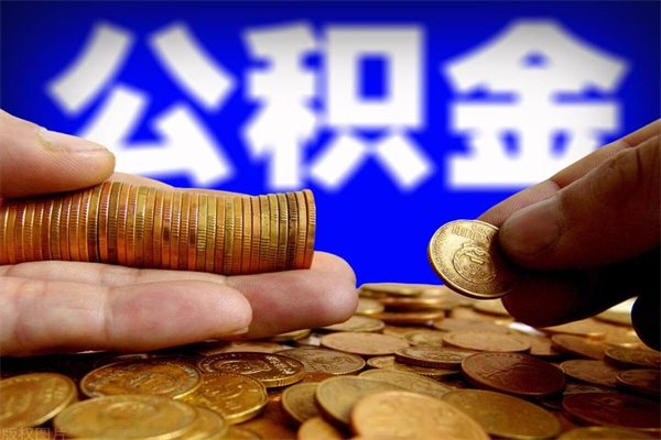 大同公积金封存取证件（公积金封存提取要什么资料）