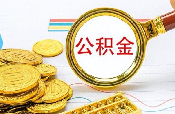 大同离职公积金如何取取处理（离职公积金怎么领取?）